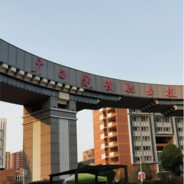 廣西建設(shè)學(xué)院